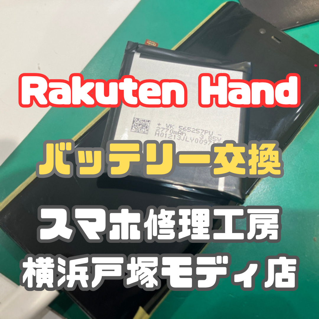 【バッテリー交換】「Rakuten Hand」のバッテリー交換！「子供におさがりで使わせたいんですが…💦」【戸塚モディ店】